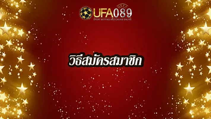 วิธีสมัคร--UFA089